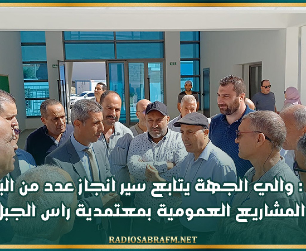 بنزرت : والي الجهة يتابع سير انجاز عدد من البرامج والمشاريع العمومية بمعتمدية راس الجبل