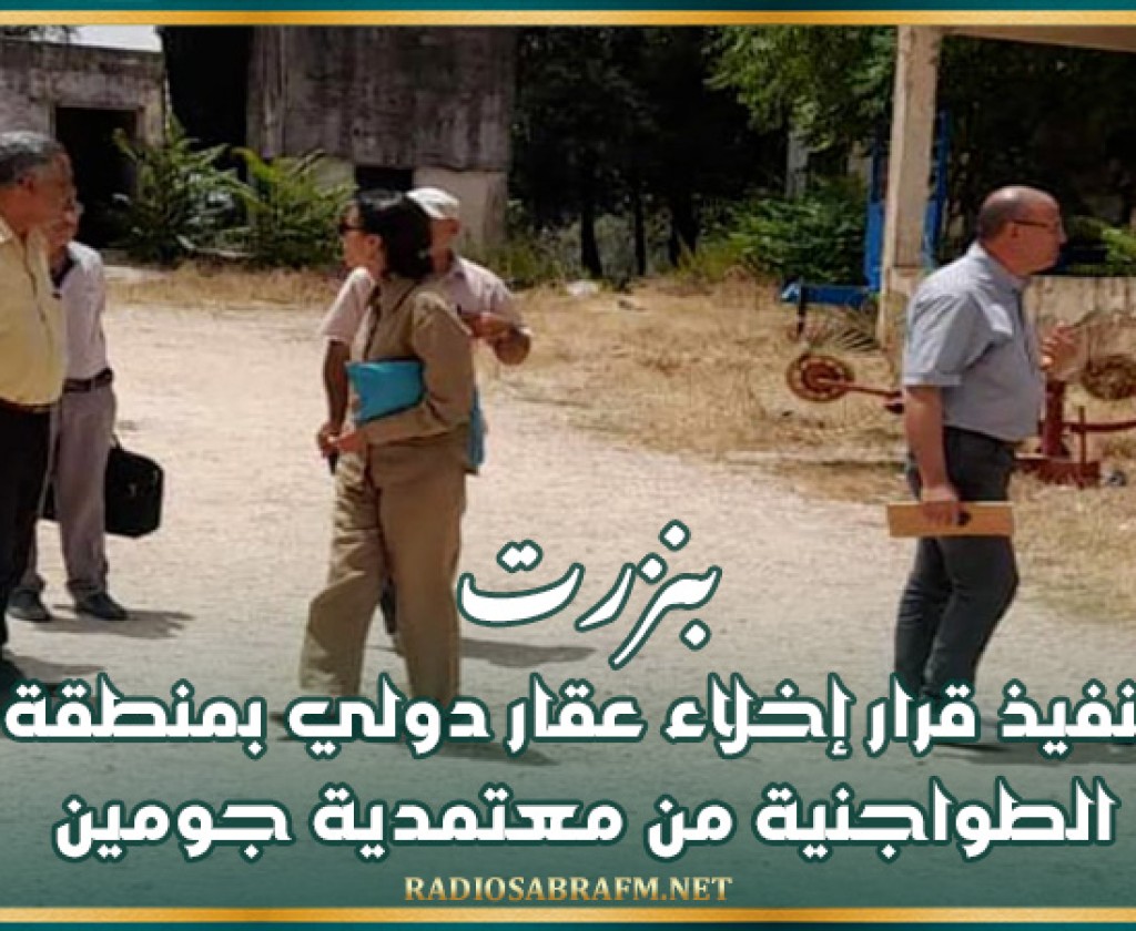 بنزرت: تنفيذ قرار إخلاء عقار دولي بمنطقة الطواجنية من معتمدية جومين