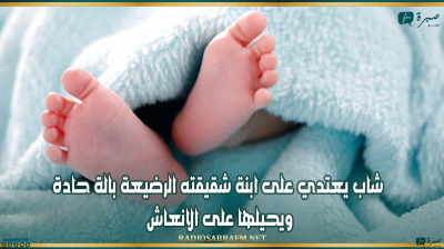 بنزرت : شاب يعتدي على ابنة شقيقته الرضيعة بالة حادة ويحيلها على الانعاش