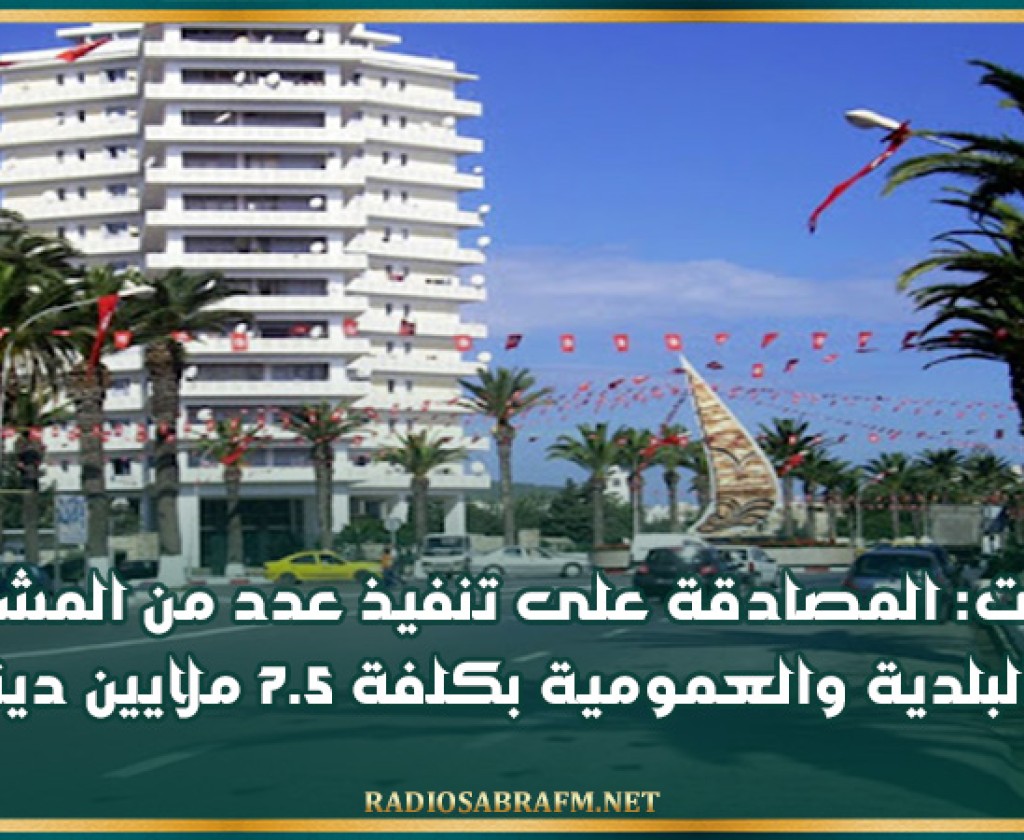 بنزرت: المصادقة على تنفيذ عدد من المشاريع البلدية والعمومية بكلفة 7.5 ملايين دينار