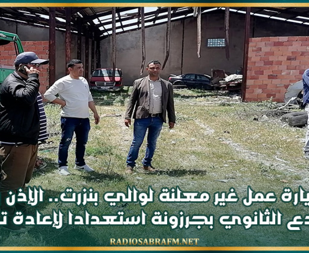عقب زيارة عمل غير معلنة لوالي بنزرت.. الإذن بتعهّد المستودع الثانوي بجرزونة استعدادا لإعادة توظيفه