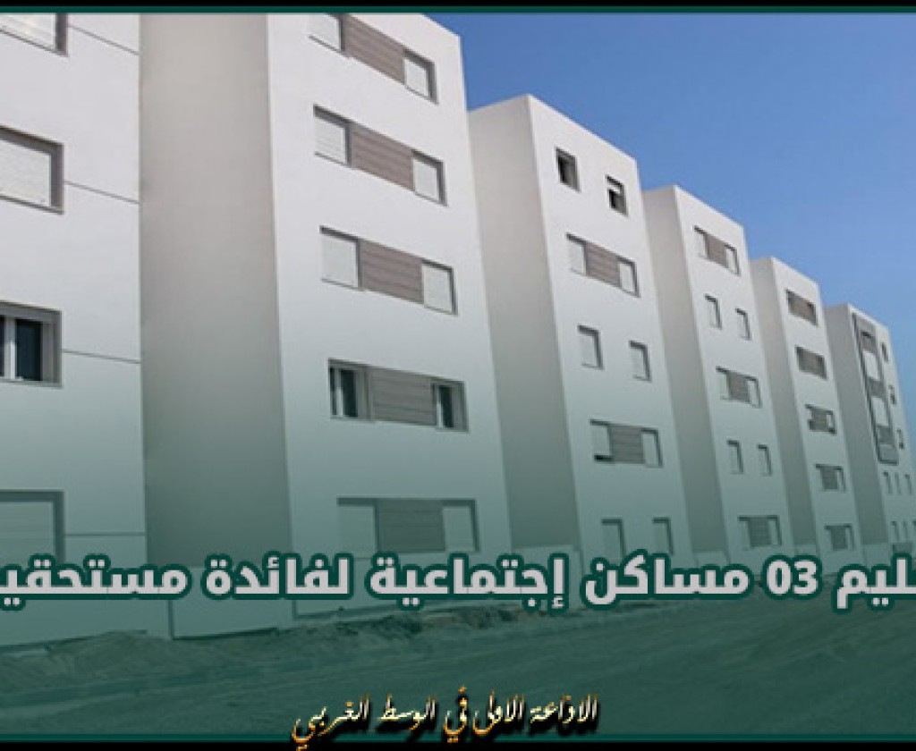 بنزرت: تسليم 03 مساكن إجتماعية لفائدة مستحقيها من العائلات محدودة الدخل بمعتمدية جومين