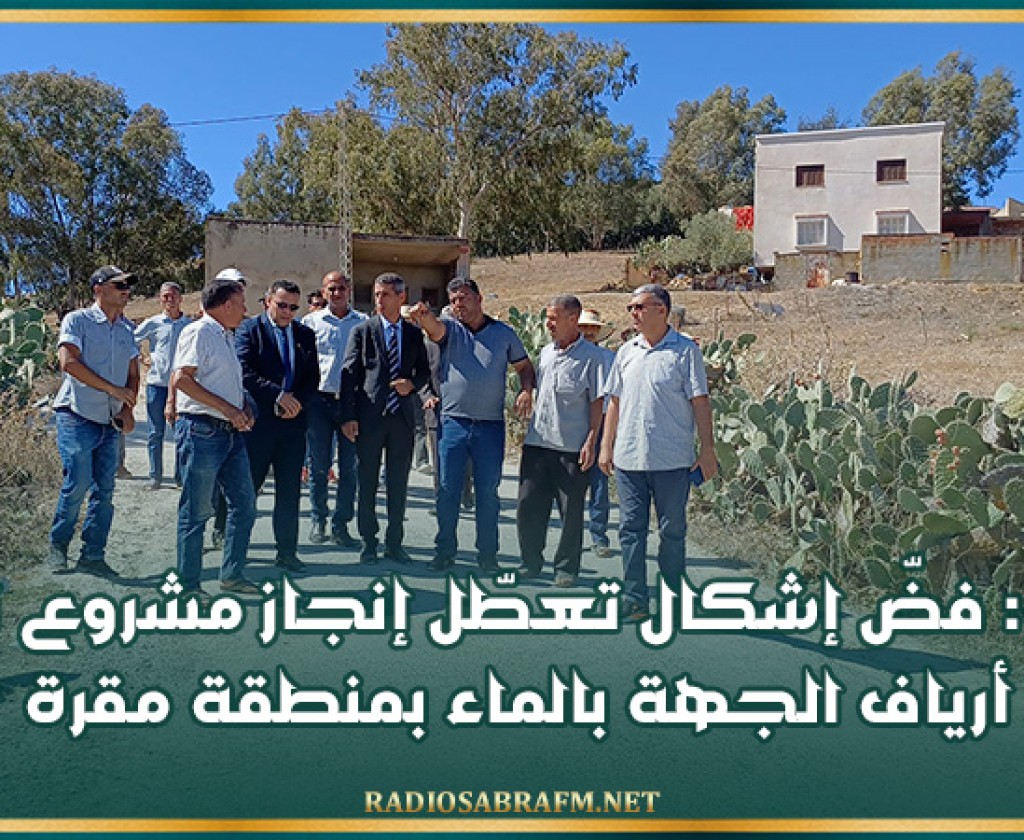 بنزرت: فضّ إشكال تعطّل إنجاز مشروع تزويد أرياف الجهة بالماء بمنطقة مقرة