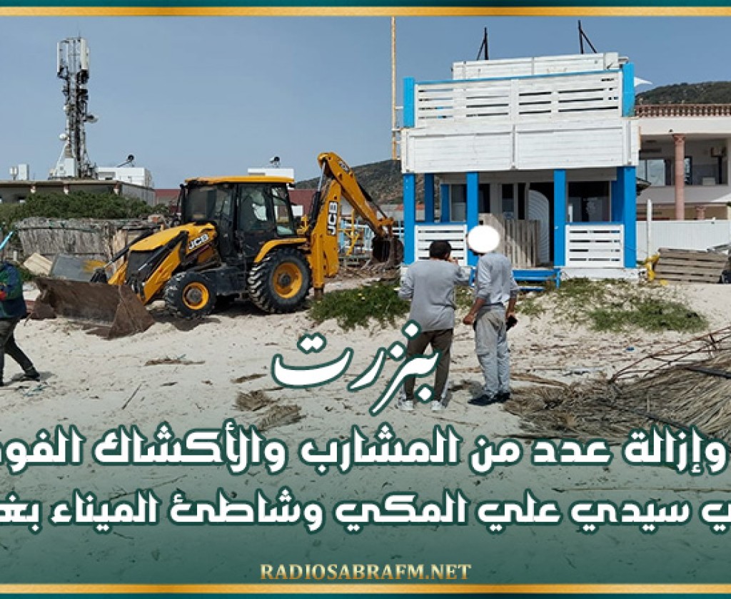بنزرت: هدم وإزالة عدد من المشارب والأكشاك الفوضوية بمنطقتي سيدي علي المكي وشاطئ الميناء بغار الملح