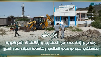 بنزرت: هدم وإزالة عدد من المشارب والأكشاك الفوضوية بمنطقتي سيدي علي المكي وشاطئ الميناء بغار الملح