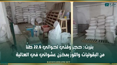 بنزرت: حجز وقتي لحوالي 22.6 طنّا من البقوليات واللوز بمخزن عشوائي في العالية