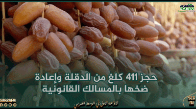 بنزرت: حجز 411 كلغ من الدقلة وإعادة ضخها بالمسالك القانونية