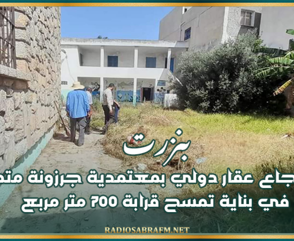 بنزرت: إسترجاع عقار دولي بمعتمدية جرزونة متمثل في بناية تمسح قرابة 700 متر مربع