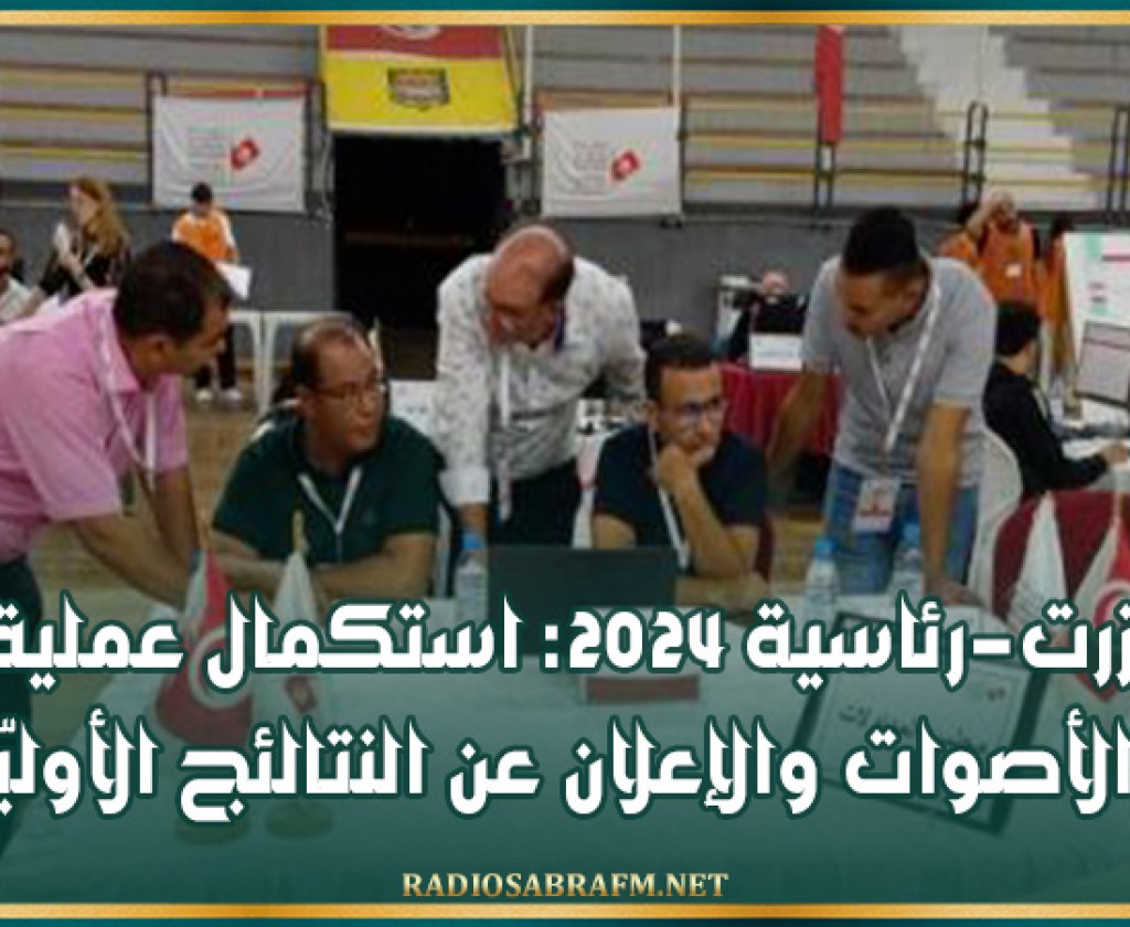 بنزرت-رئاسية 2024: استكمال عملية فرز الأصوات والإعلان عن النتالئج الأوليّة
