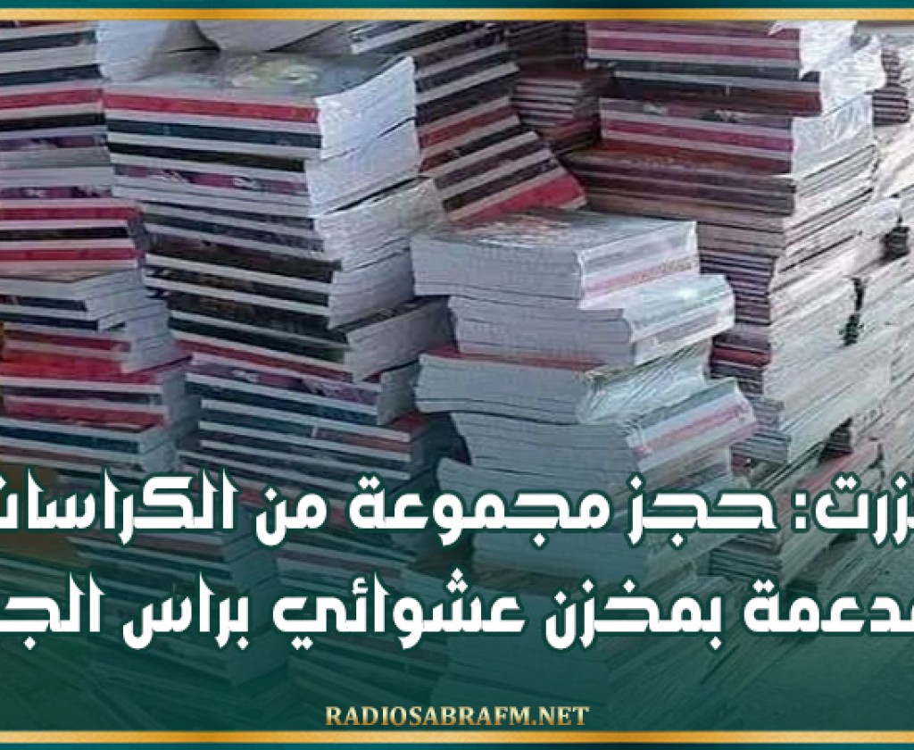بنزرت: حجز مجموعة من الكراسات المدعمة بمخزن عشوائي براس الجبل