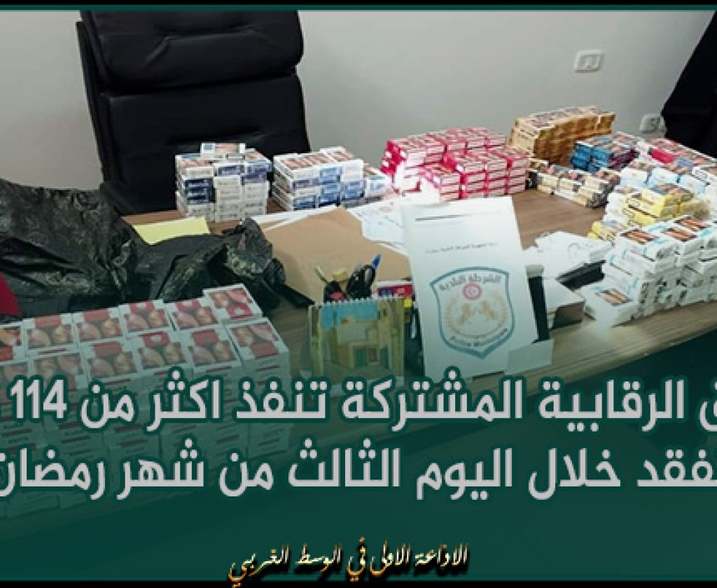 بنزرت: الفرق الرقابية المشتركة تنفذ اكثر من 114زيارة تفقد خلال اليوم الثالث من شهر رمضان