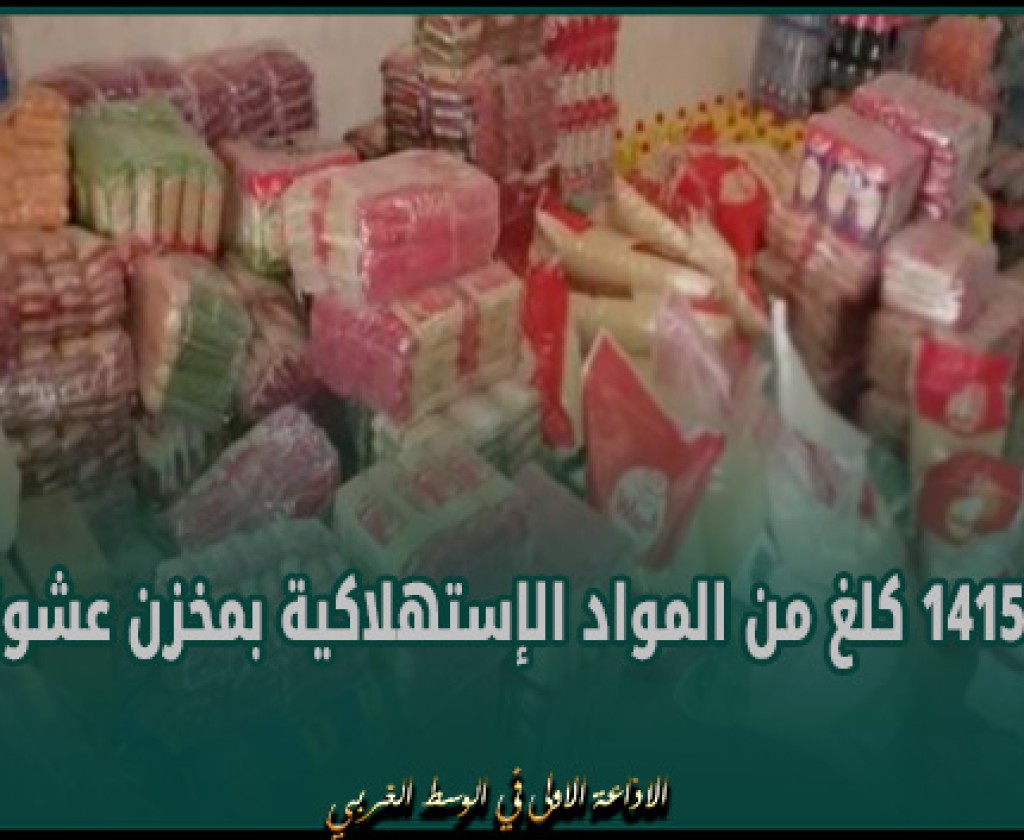 بنزرت: حجز 1415 كلغ من المواد الإستهلاكية بمخزن عشوائي