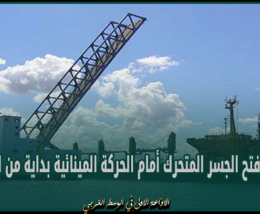 بنزرت: إعادة فتح الجسر المتحرك أمام الحركة المينائية بداية من الليلة