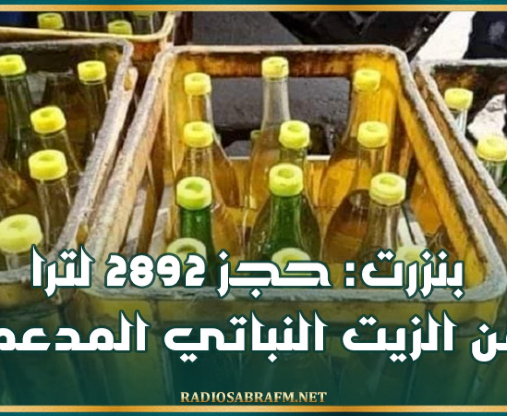 بنزرت: حجز 2892 لترا من الزيت النباتي المدعم