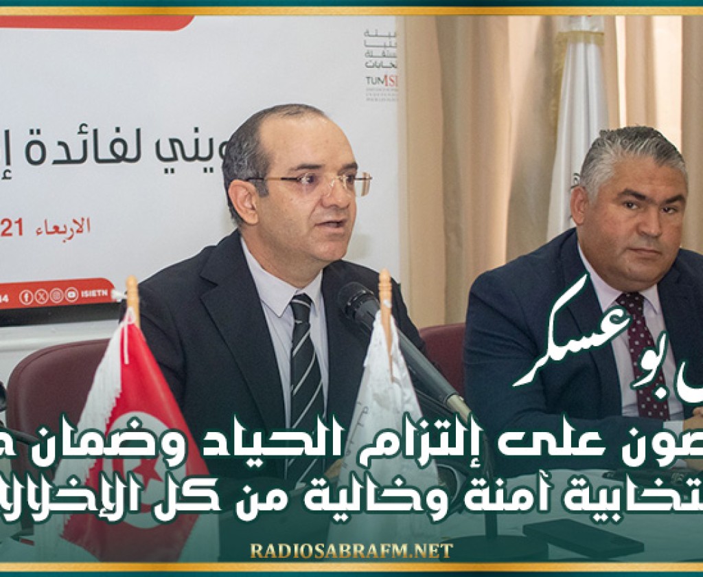 بوعسكر: حريصون على إلتزام الحياد وضمان حملة إنتخابية آمنة وخالية من كل الإخلالات