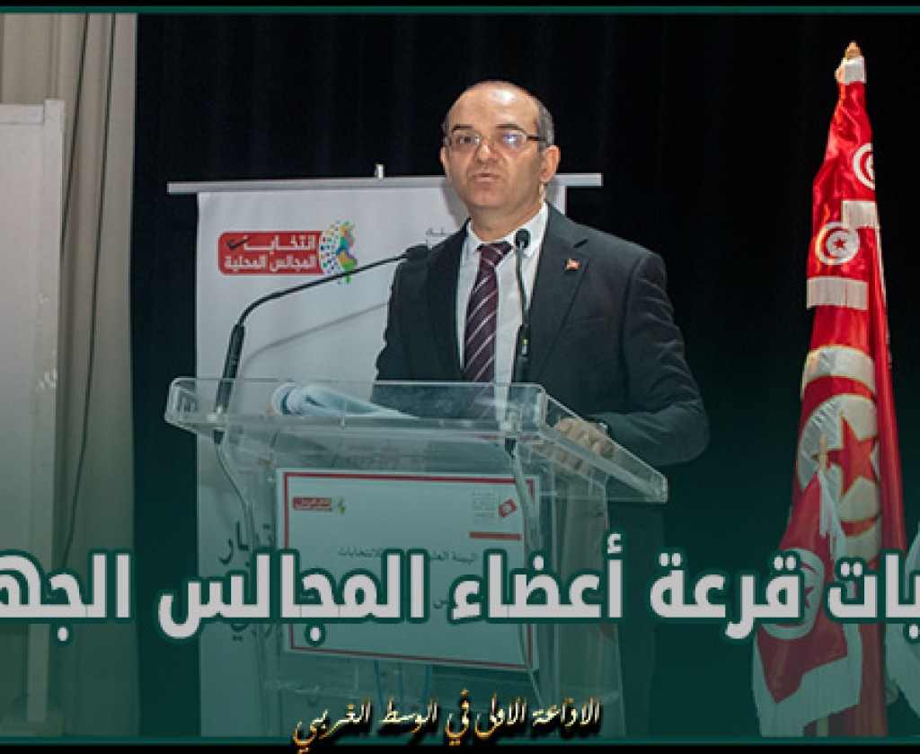 بوعسكر : عمليات قرعة أعضاء المجالس الجهوية تمت اليوم بشكل شفاف وسلس