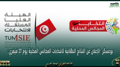 بوعسكر: "الإعلان عن النتائج النهائية لانتخابات المجالس المحلية يوم 27 فيفري"