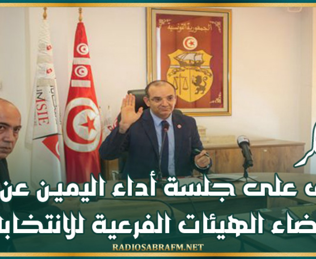 بوعسكر يشرف على جلسة أداء اليميـن عن بُعد لأعضاء الهيئات الفرعية للانتخابات