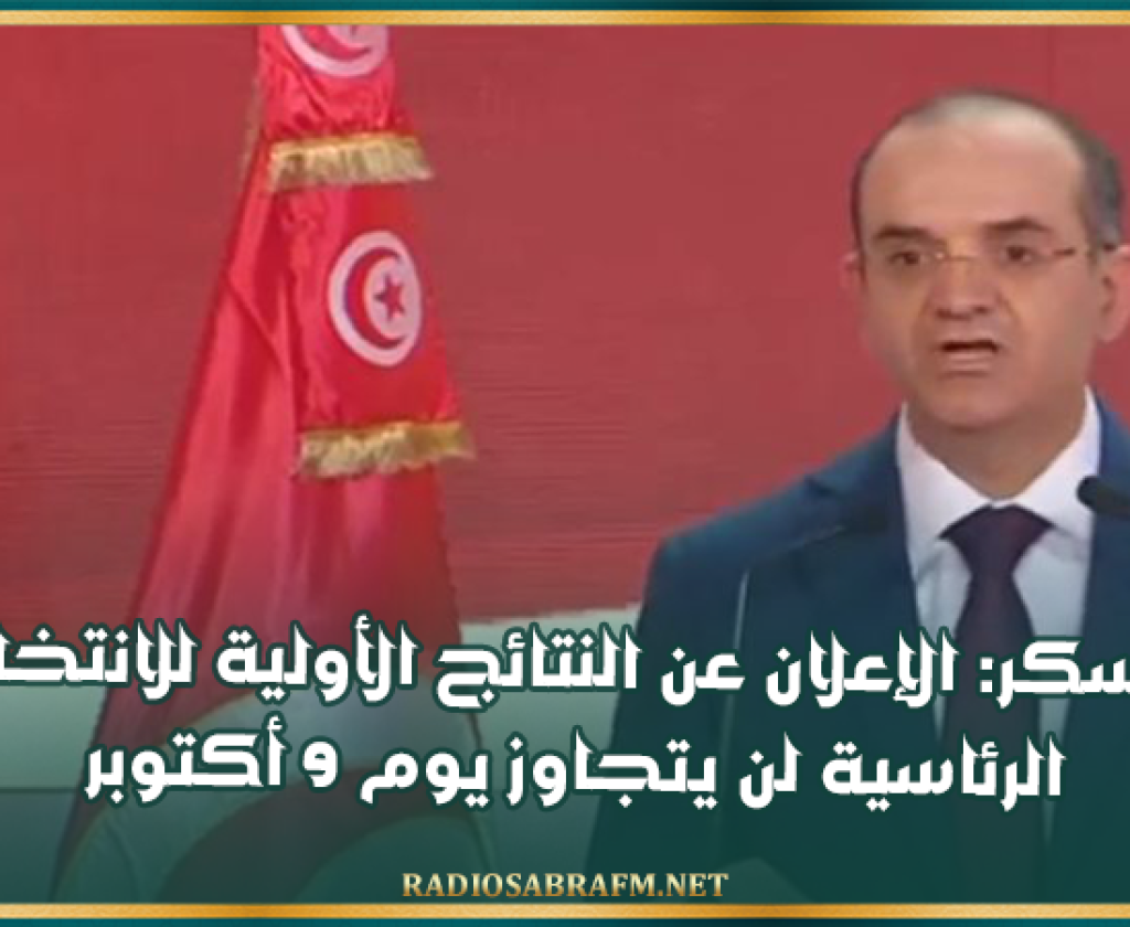 بوعسكر: الإعلان عن النتائج الأولية للانتخابات الرئاسية لن يتجاوز يوم 9 أكتوبر