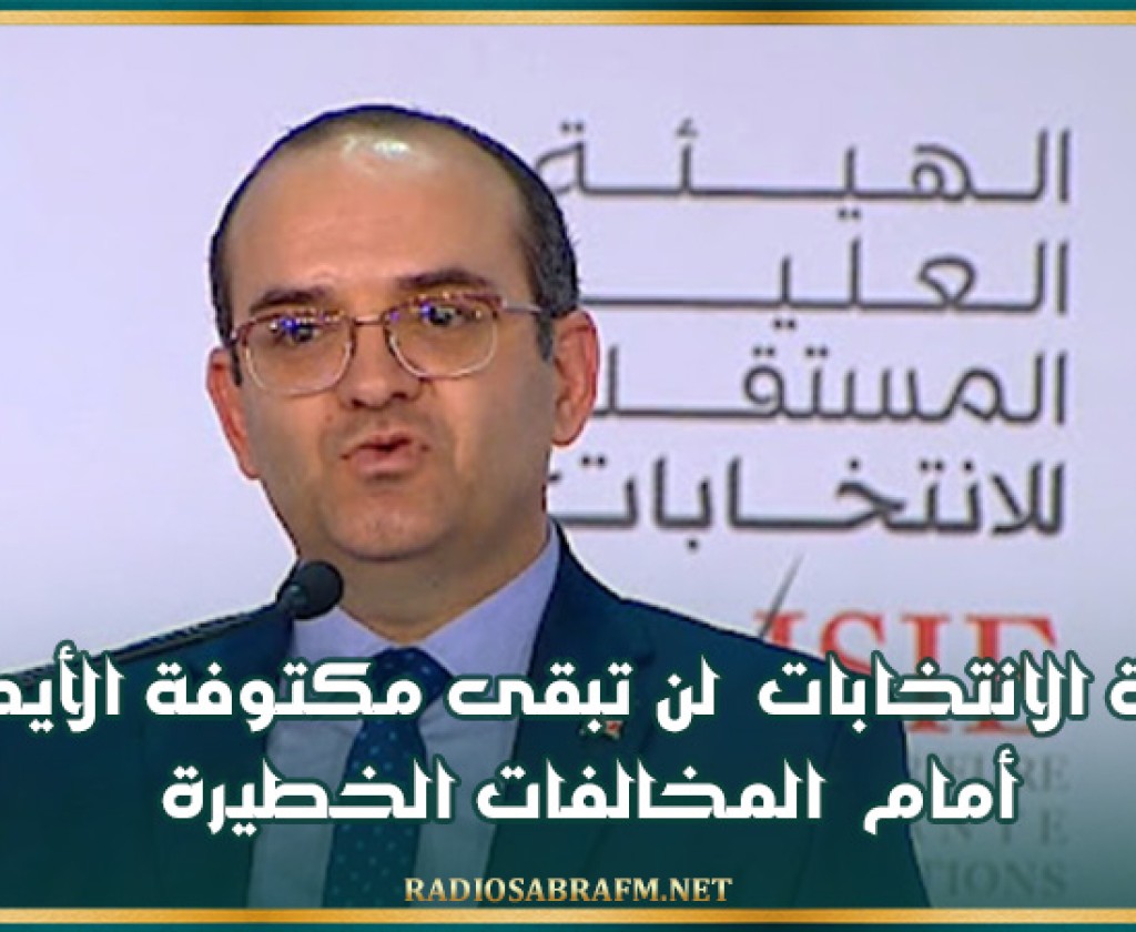 بوعسكر: هيئة الانتخابات لن تبقى مكتوفة الأيدي أمام المخالفات الخطيرة