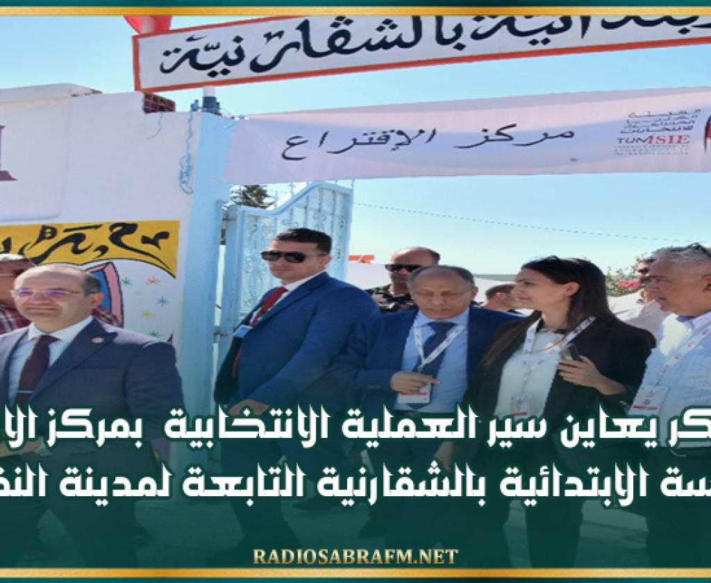 بوعسكر يعاين سير العملية الانتخابية بمركز الاقتراع بالمدرسة الابتدائية بالشقارنية التابعة لمدينة النفيضة