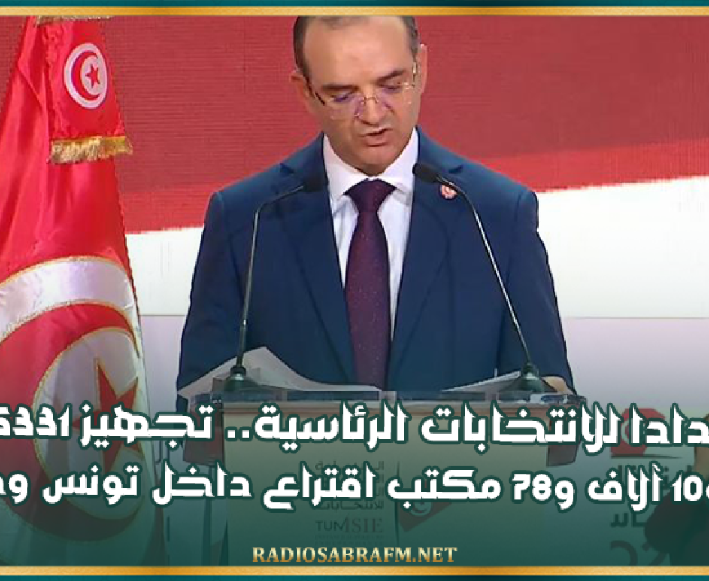 استعدادا للانتخابات الرئاسية.. تجهيز 5331 مركز اقتراع و10 آلاف و78 مكتب اقتراع داخل تونس وخارجها