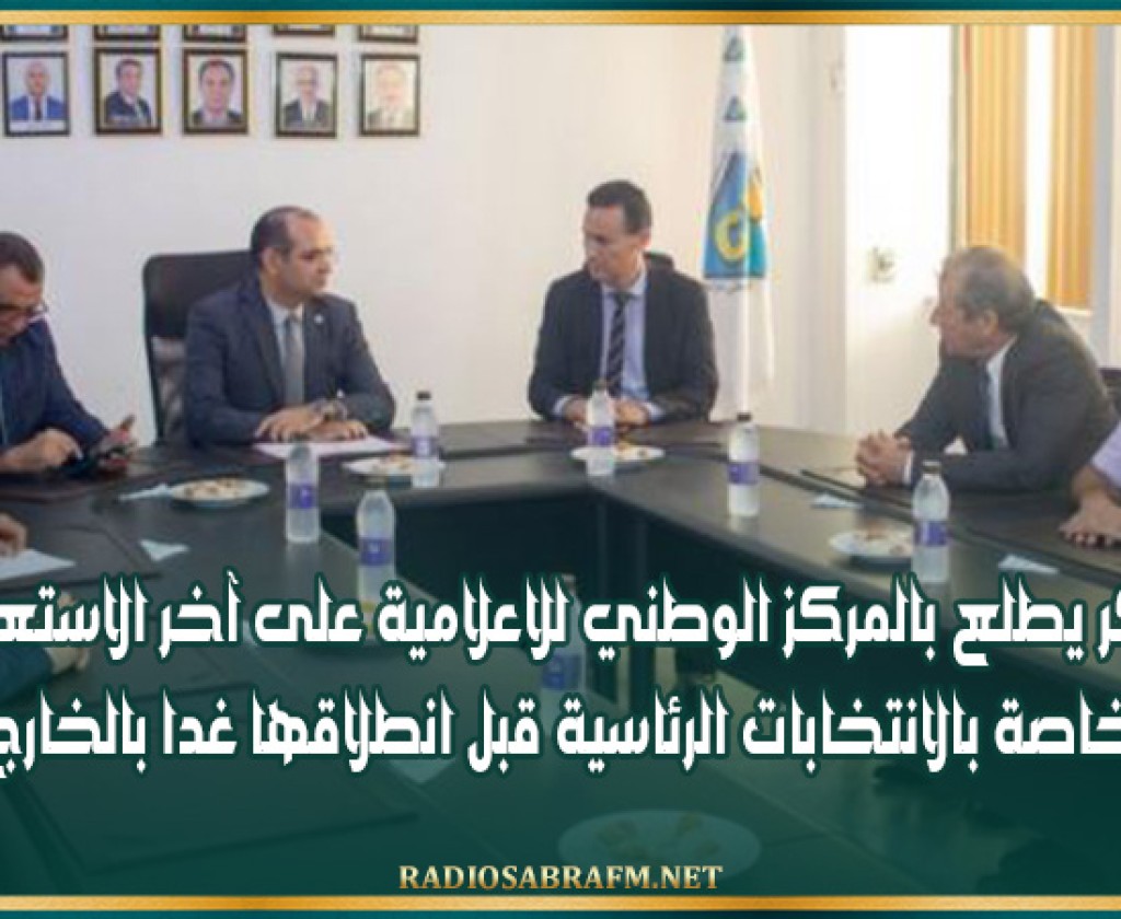 بوعسكر يطلع بالمركز الوطني للاعلامية على آخر الاستعدادات الخاصة بالانتخابات الرئاسية قبل انطلاقها غدا بالخارج