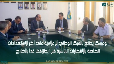 بوعسكر يطلع بالمركز الوطني للاعلامية على آخر الاستعدادات الخاصة بالانتخابات الرئاسية قبل انطلاقها غدا بالخارج