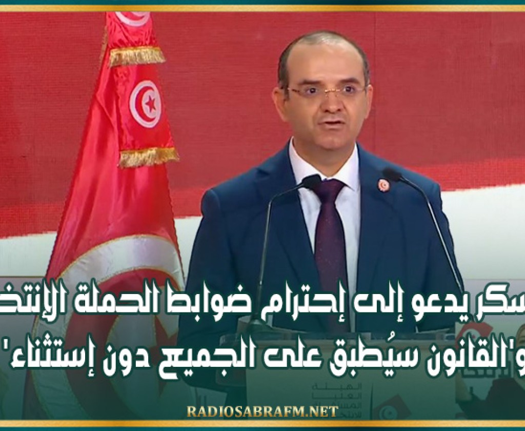 بوعسكر يدعو إلى إحترام ضوابط الحملة الإنتخابية.. و'القانون سيُطبق على الجميع دون إستثناء'