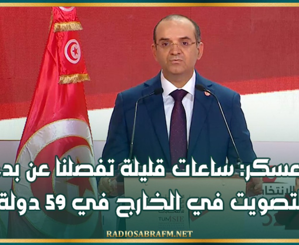 بوعسكر: ساعات قليلة تفصلنا عن بدء التصويت في الخارج في 59 دولة