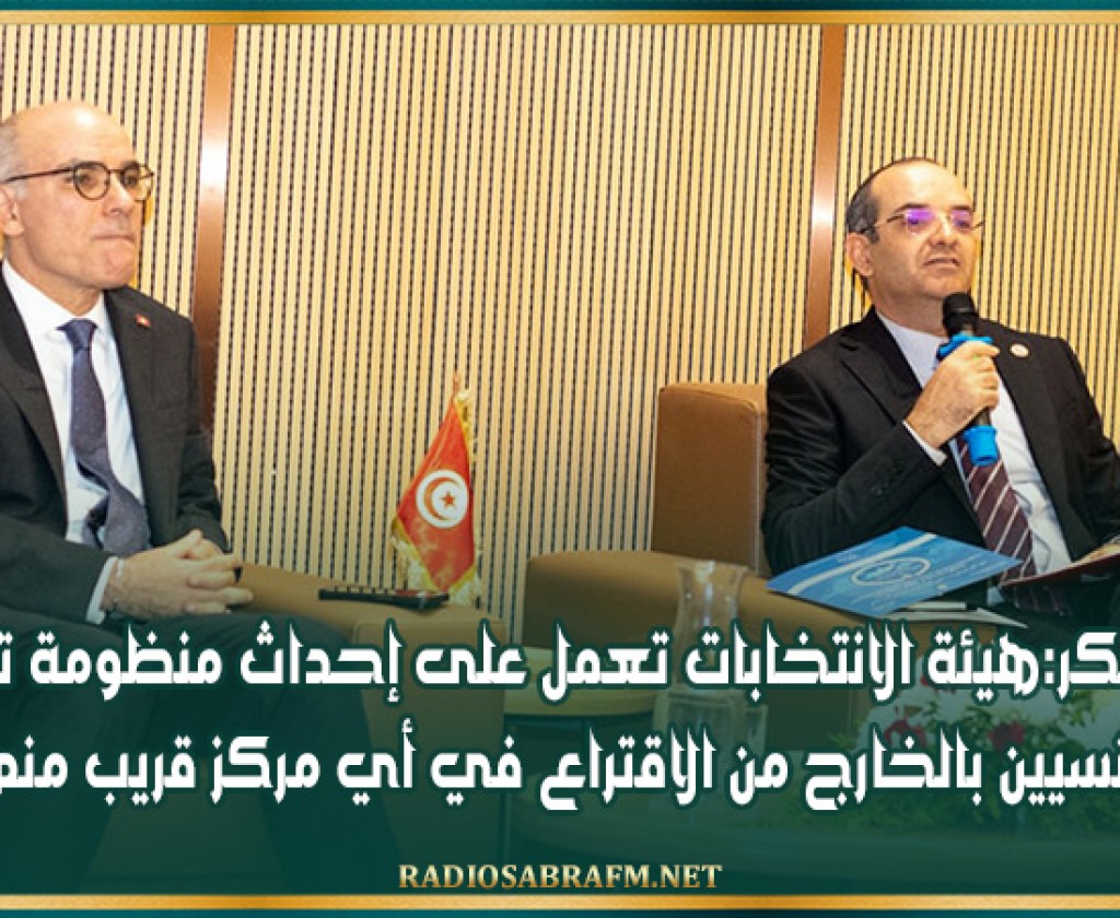 بوعسكر:'هيئة الانتخابات تعمل على إحداث منظومة تمكن التونسيين بالخارج من الاقتراع في أي مركز قريب منهم'