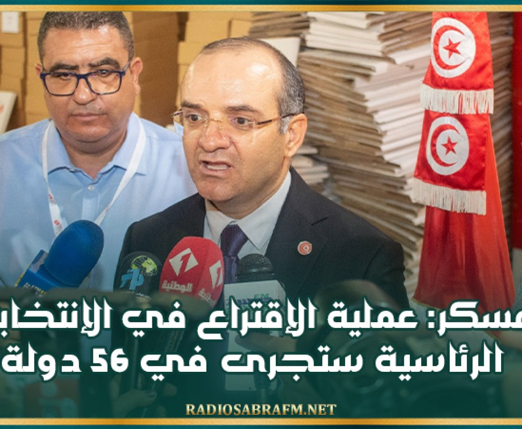 بوعسكر: عملية الإقتراع في الإنتخابات الرئاسية ستجرى في 56 دولة