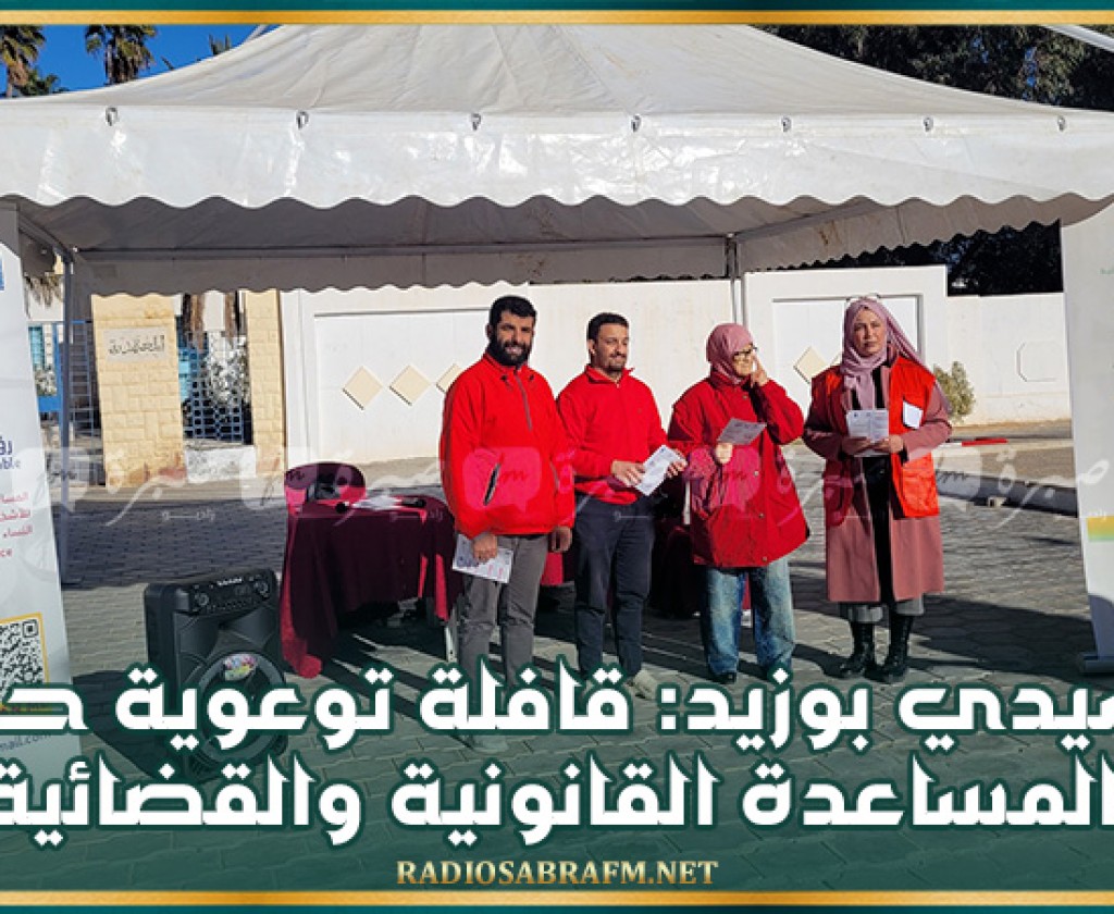سيدي بوزيد: قافلة توعوية حول المساعدة القانونية والقضائية