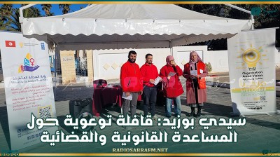 سيدي بوزيد: قافلة توعوية حول المساعدة القانونية والقضائية