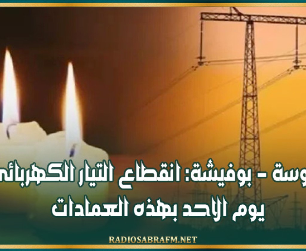 سوسة - بوفيشة: انقطاع التيار الكهربائي يوم الاحد بهذه العمادات