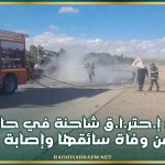 بوفيشة: إ.حتر.ا.ق شاحنة في حادث مرور يسفر عن وفاة سائقها وإصابة مرافقه