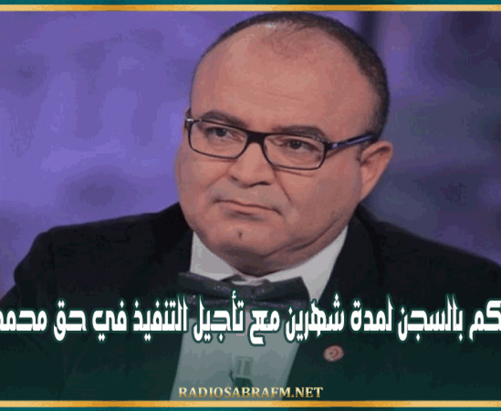 إقرار الحكم بالسجن لمدة شهرين مع تأجيل التنفيذ في حق محمد بوغلاب