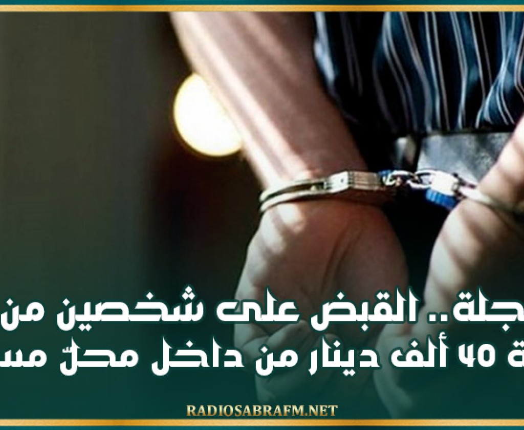 بوحجلة.. القبض على شخصين من اجل سرقة 40 ألف دينار من داخل محلّ مسكون