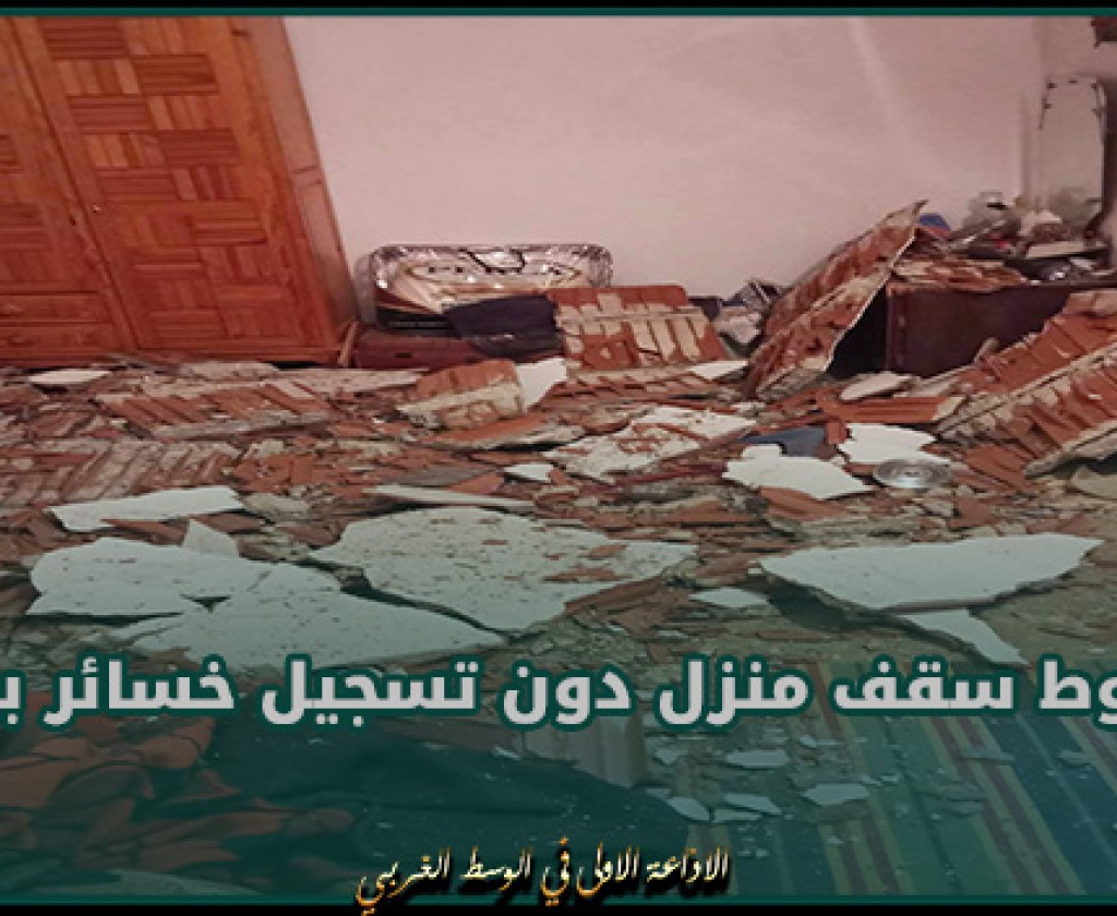 بوحجلة: سقوط سقف منزل دون تسجيل خسائر بشرية
