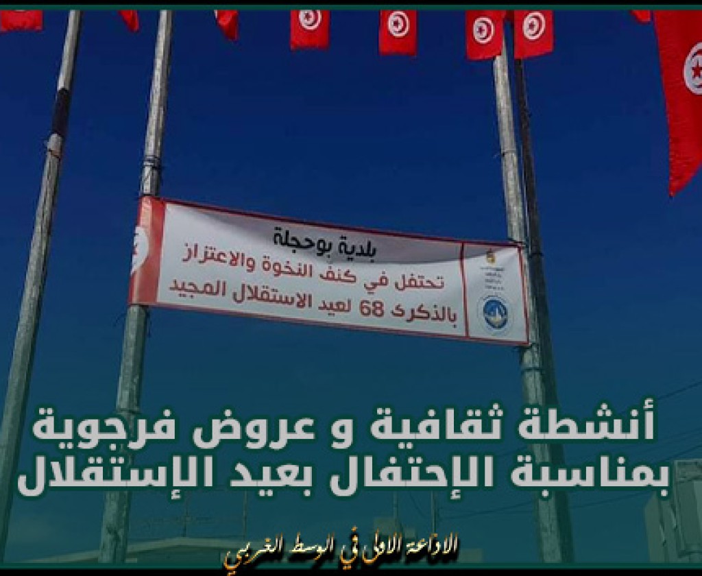 بوحجلة.. أنشطة ثقافية و عروض فرجوية بمناسبة الإحتفال بعيد الإستقلال