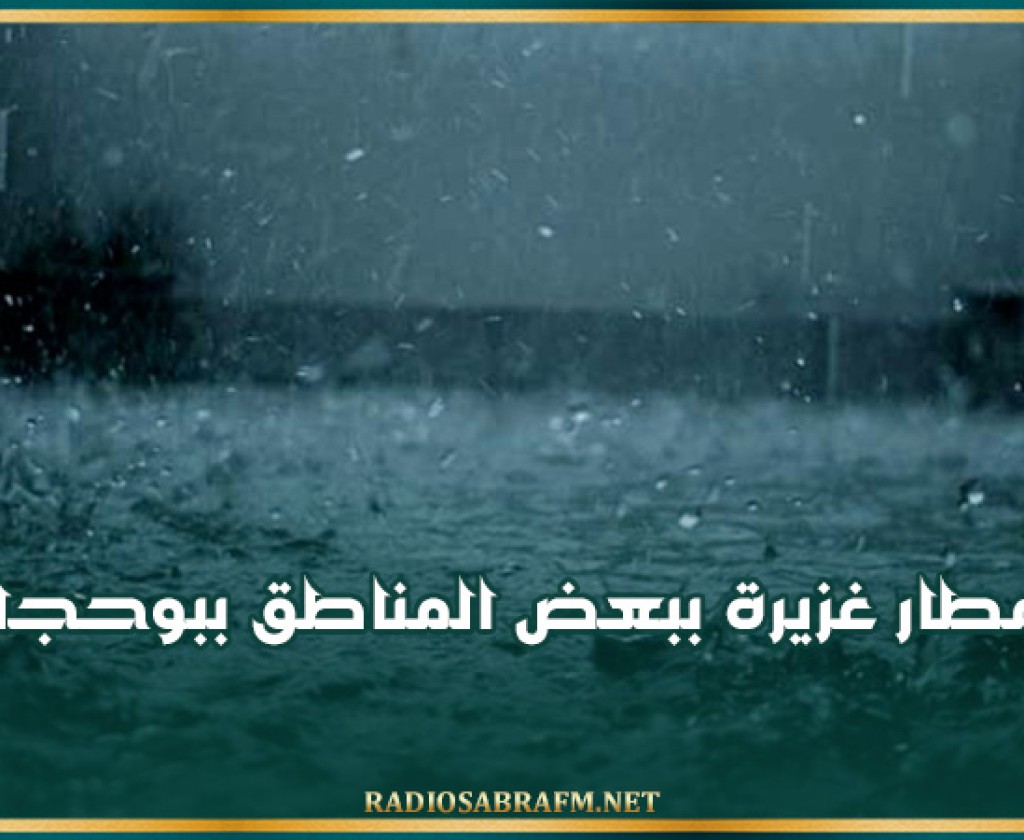 أمطار غزيرة ببعض المناطق ببوحجلة
