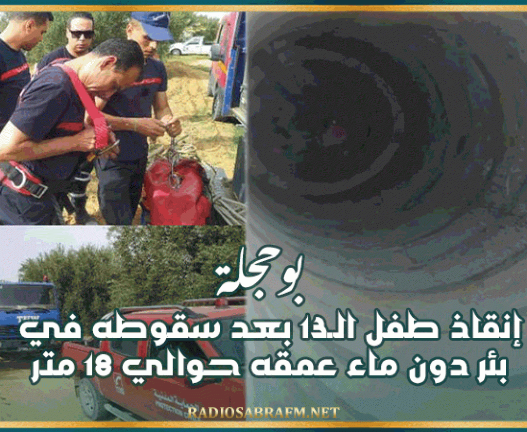 بوحجلة: إنقاذ طفل الـ13 بعد سقوطه في بئر دون ماء عمقه حوالي 18 متر