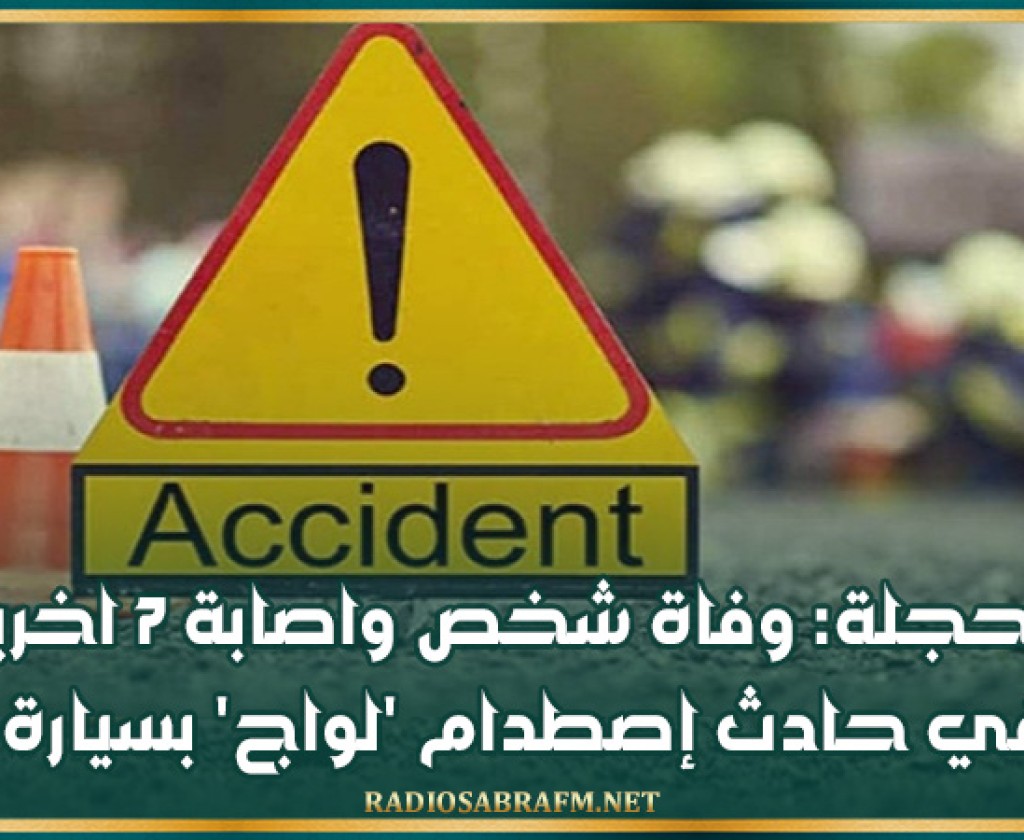 بوحجلة: وفاة شخص واصابة 7 اخرين في حادث إصطدام 'لواج' بسيارة