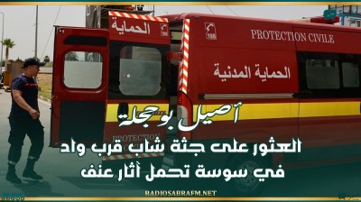 أصيل بوحجلة.. العثور على جثة شاب قرب واد في سوسة تحمل آثار عنف