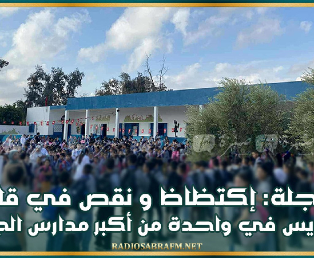 بوحجلة: إكتظاظ ونقص في قاعات التدريس في واحدة من أكبر مدارس الجهة