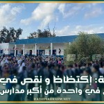بوحجلة: إكتظاظ ونقص في قاعات التدريس في واحدة من أكبر مدارس الجهة