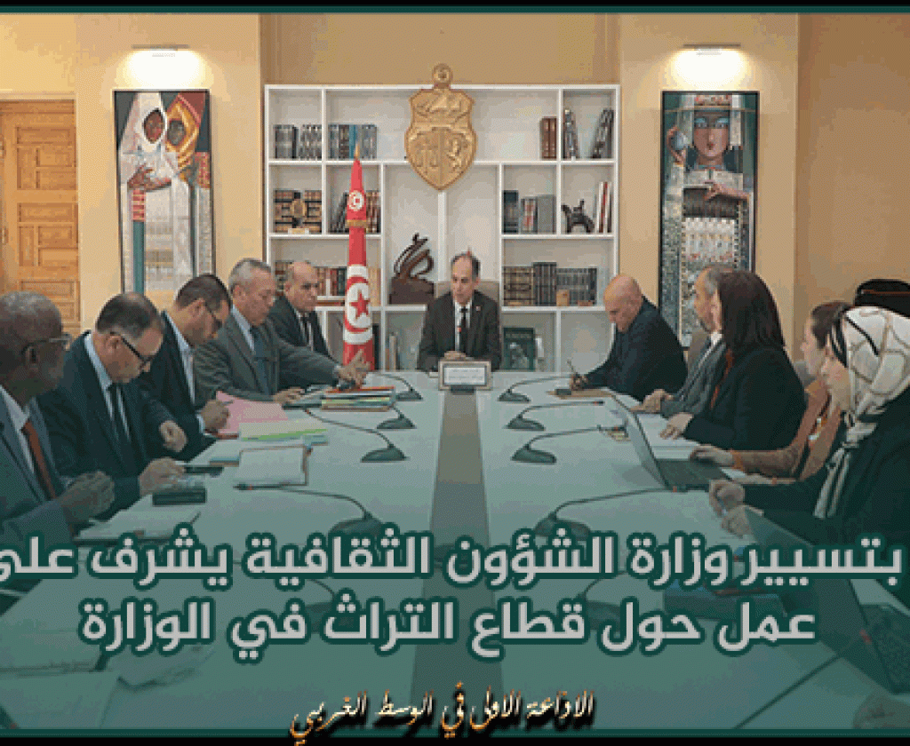 المكلف بتسيير وزارة الشؤون الثقافية يشرف على جلسة عمل حول قطاع التراث في الوزارة