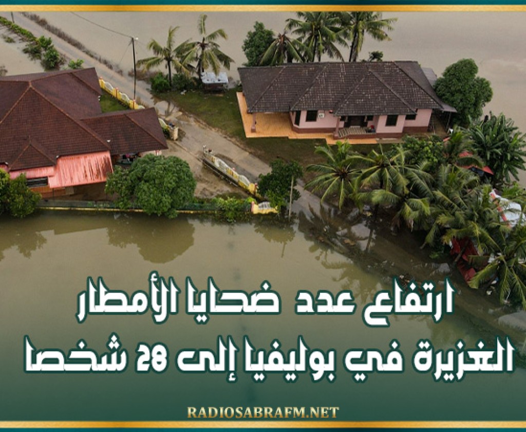 ارتفاع عدد ضحايا الأمطار الغزيرة في بوليفيا إلى 28 شخصا