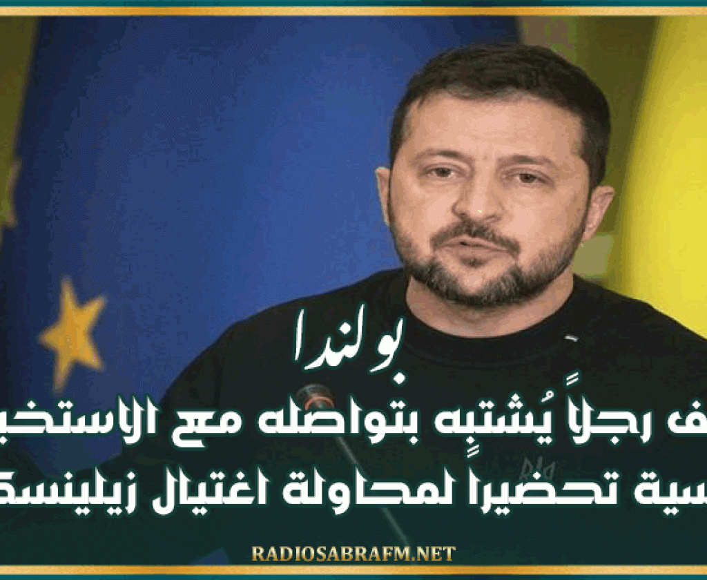 بولندا توقف رجلاً يُشتبه بتواصله مع الاستخبارات الروسية تحضيراً لمحاولة اغتيال زيلينسكي