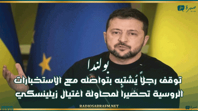 بولندا توقف رجلاً يُشتبه بتواصله مع الاستخبارات الروسية تحضيراً لمحاولة اغتيال زيلينسكي